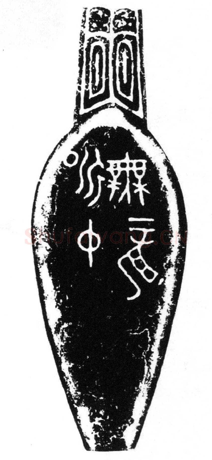 昶仲无龙匕金文作品欣赏,摘自先秦昶仲无龙匕