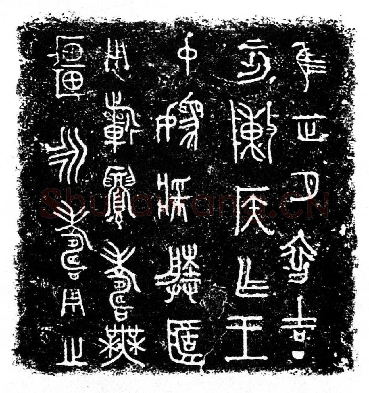 陈侯簠金文作品欣赏,摘自先秦陈侯簠