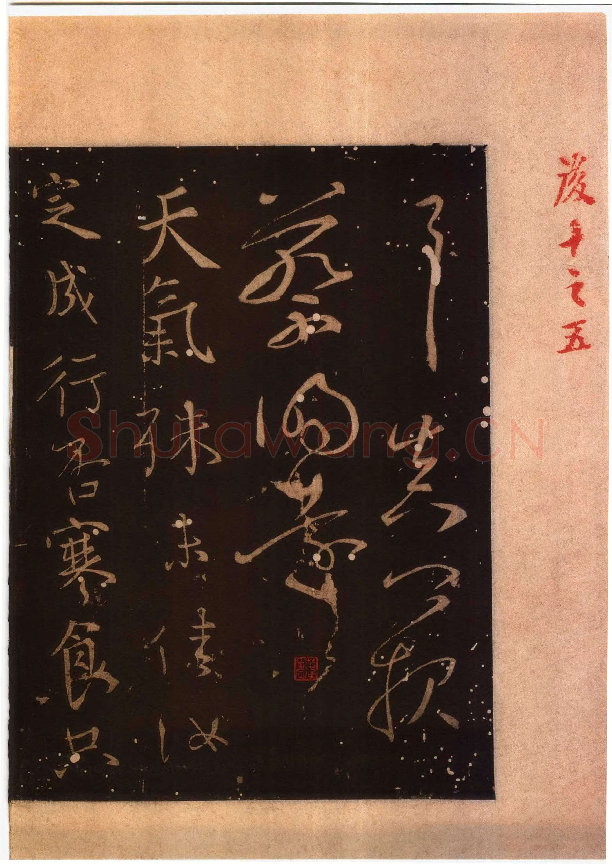 颜真卿《蔡明远帖》行草 乾元二年(759年)