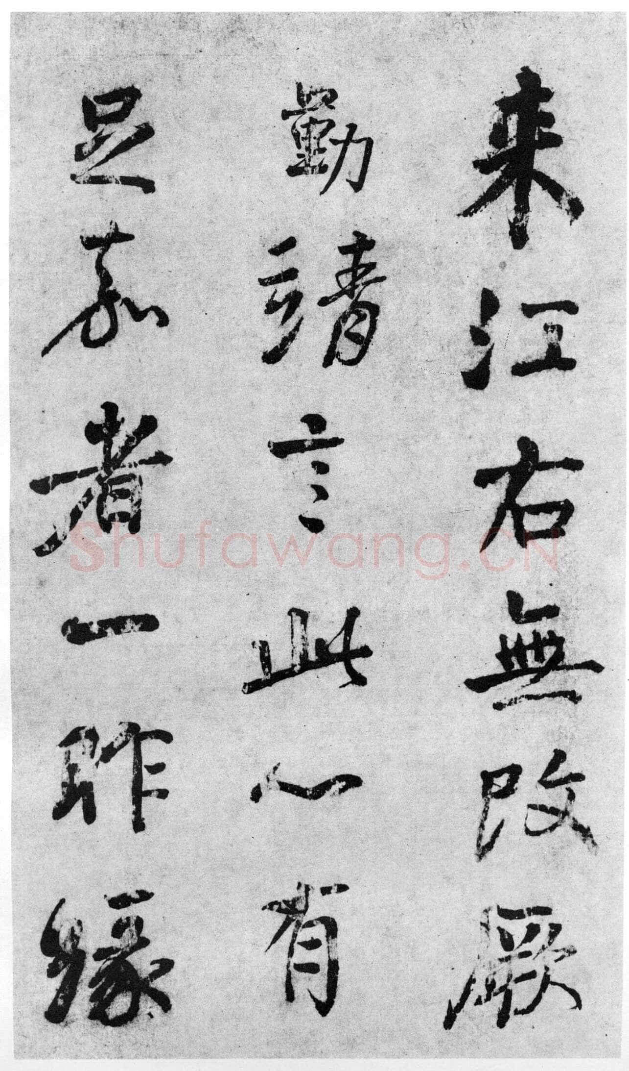 颜真卿《蔡明远帖》行草 乾元二年(759年)
