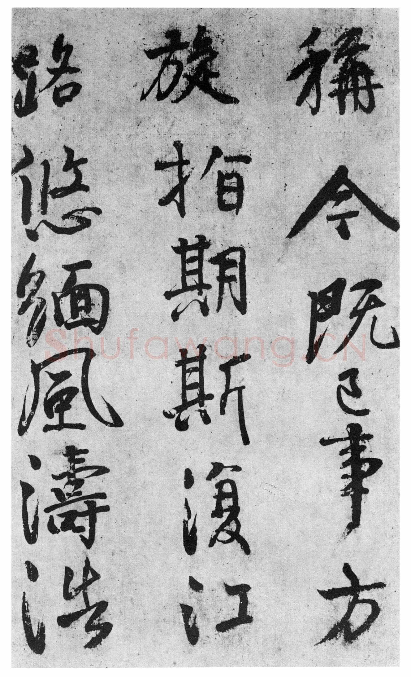 颜真卿《蔡明远帖》行草 乾元二年(759年)