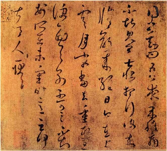 上虞帖王羲之书法欣赏,摘自东晋上虞帖