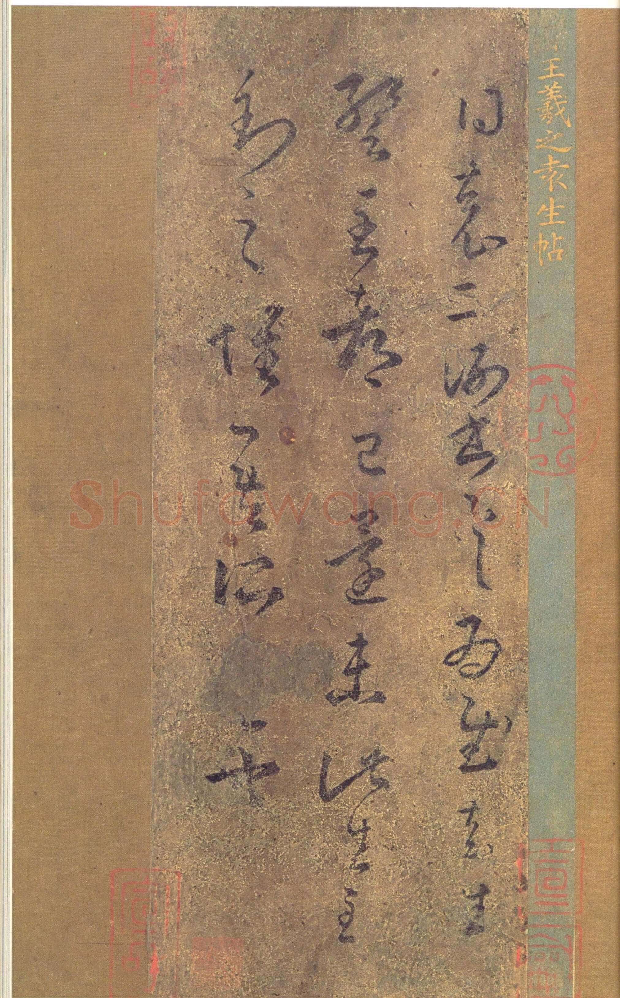 袁生帖王羲之书法欣赏,摘自东晋袁生帖