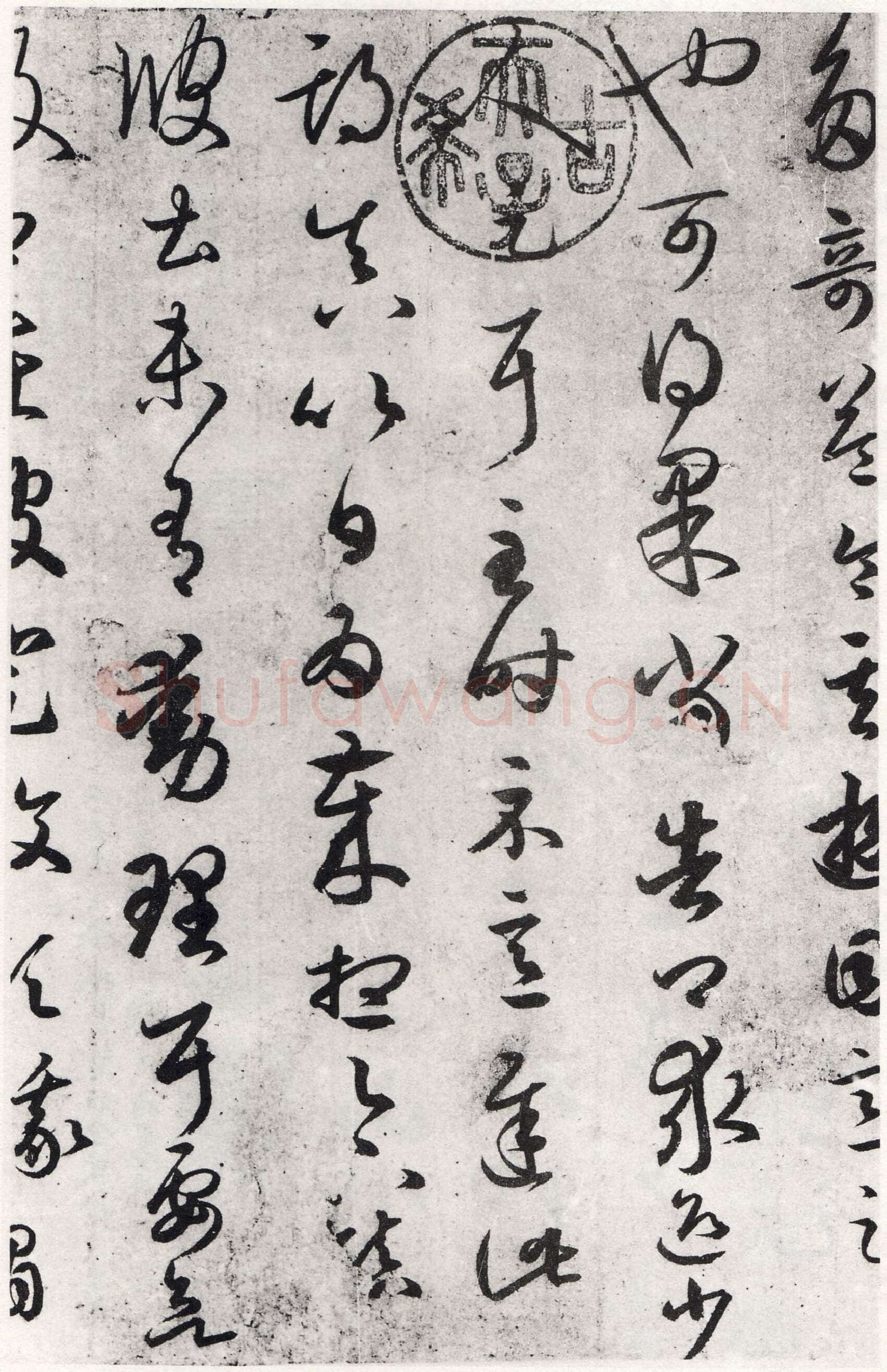 游目帖王羲之书法欣赏,摘自东晋游目帖
