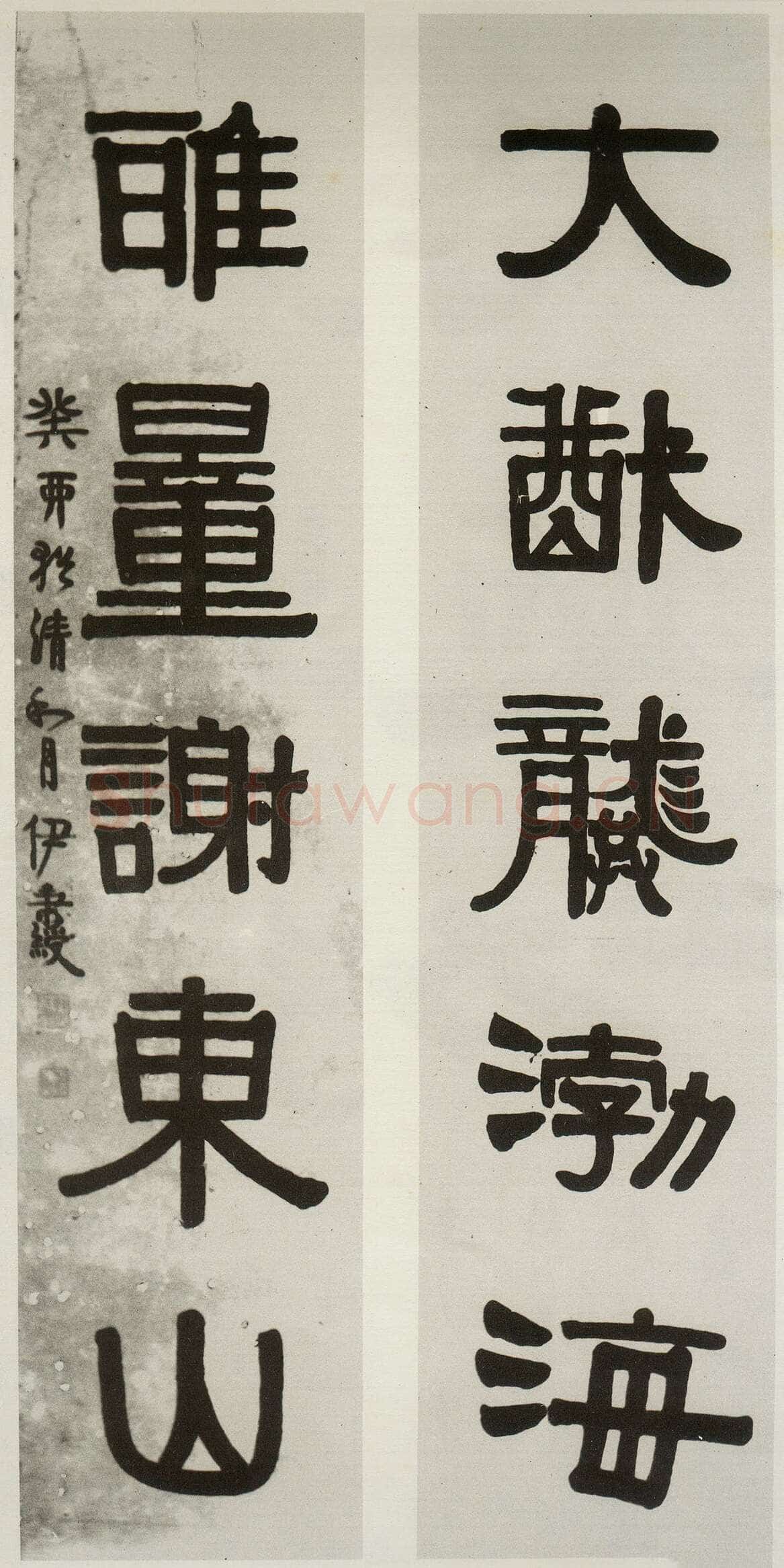 伊秉绶《隶书“大猷雅量”五言联》