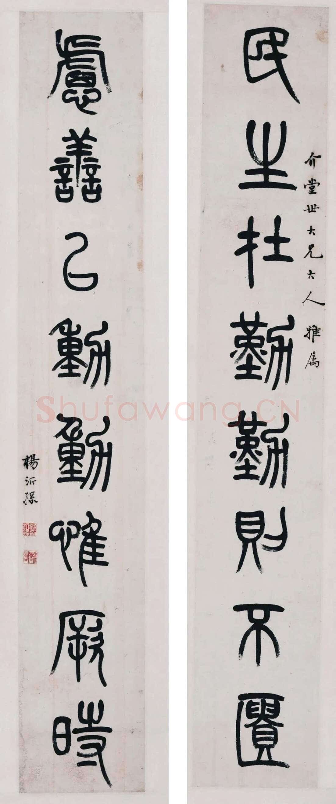 杨沂孙《篆书民生虑善八言联》