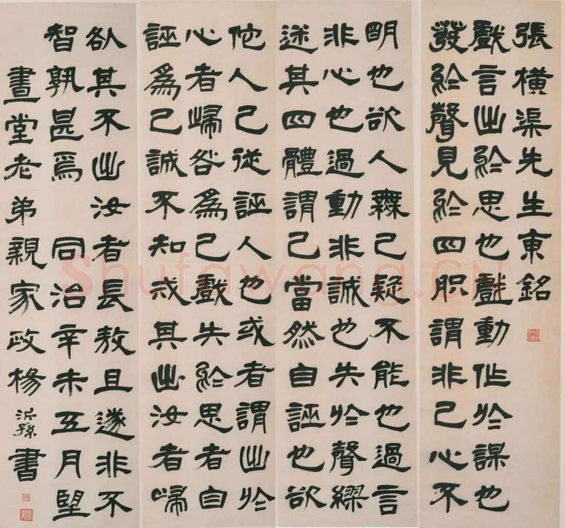 杨沂孙《隶书张横渠先生东铭四屏》1871年