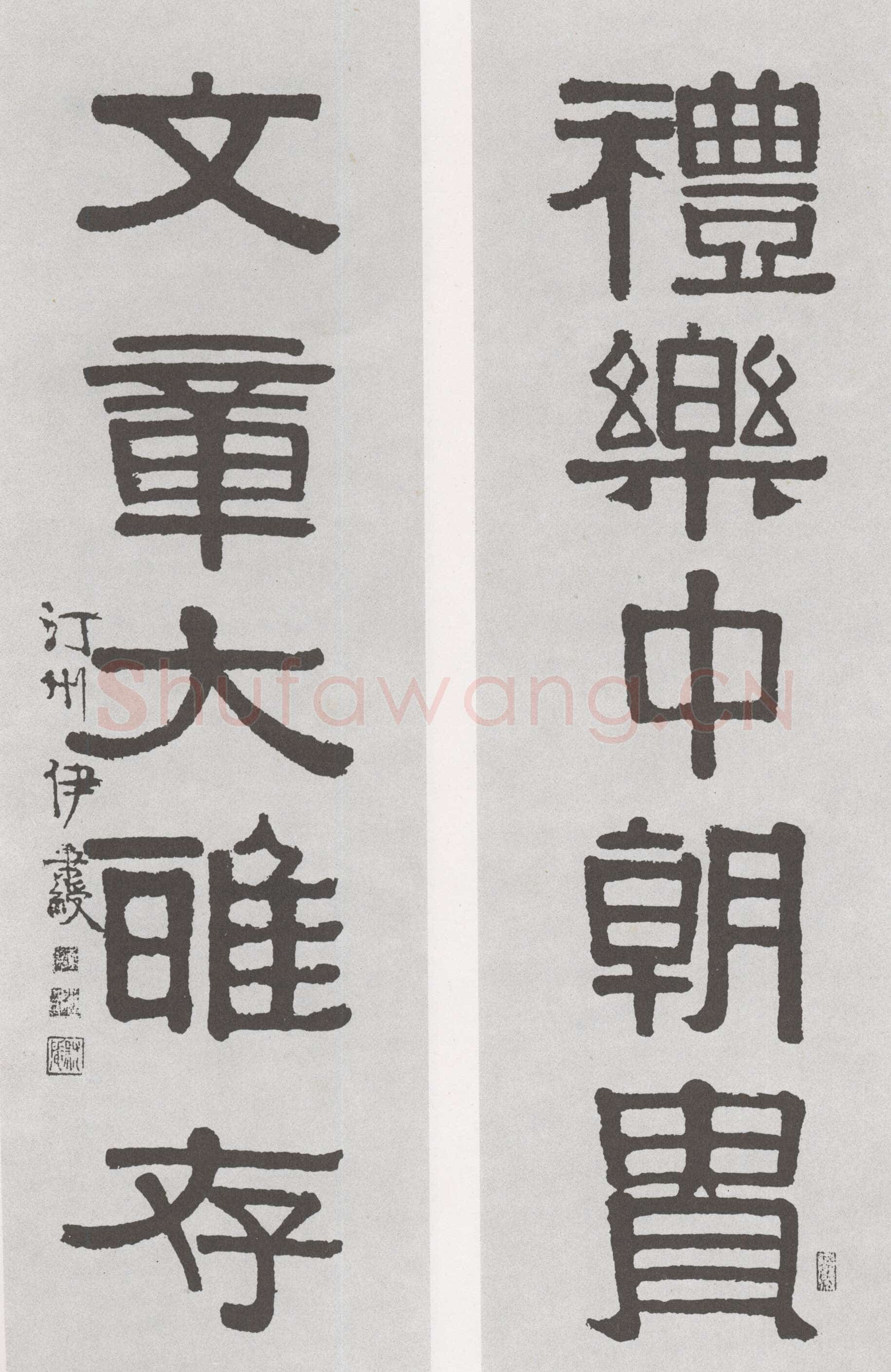 伊秉绶《隶书“礼乐文章”五言联》