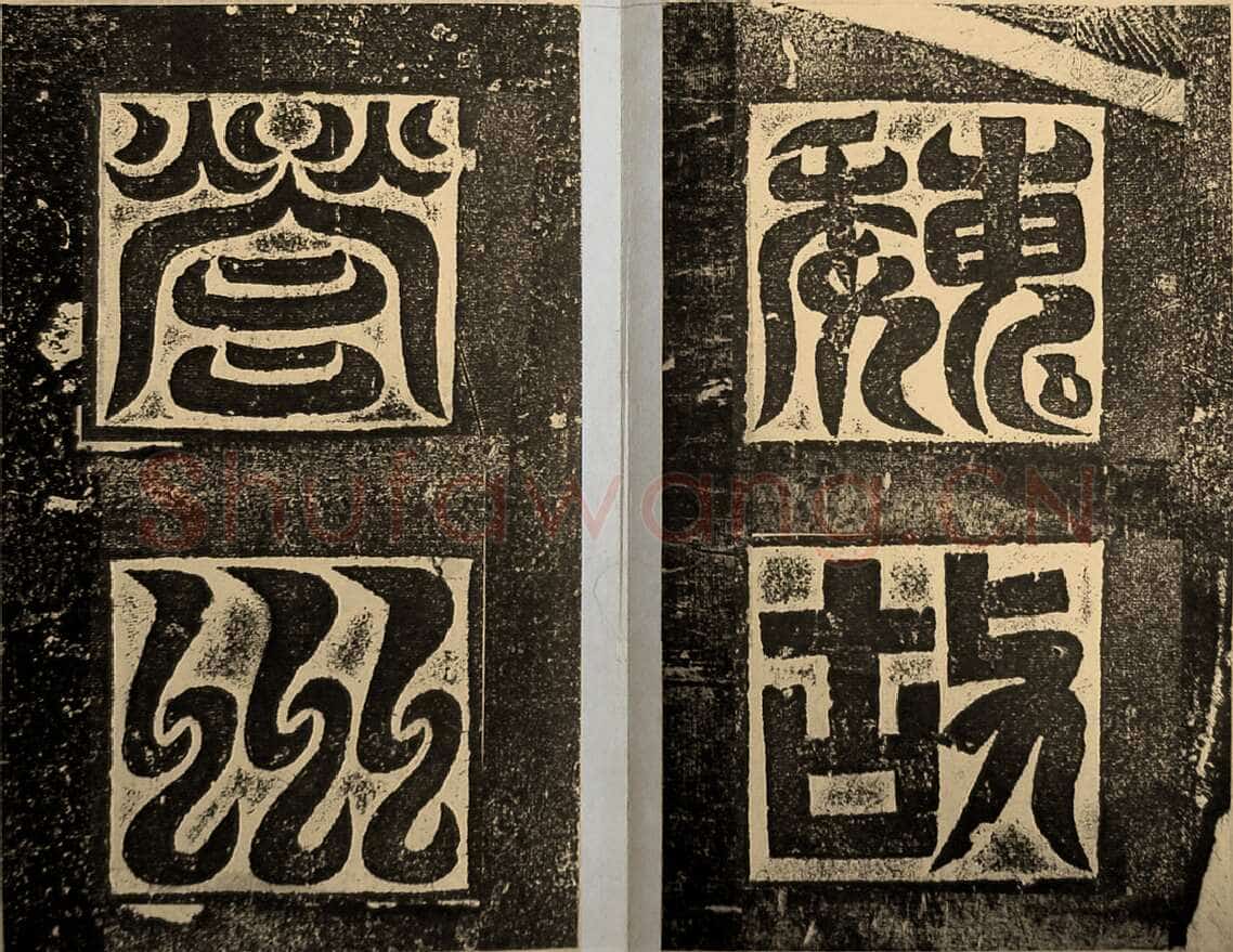 高贞碑前秦北朝碑刻碑拓,摘自前秦北朝高贞碑(全本)