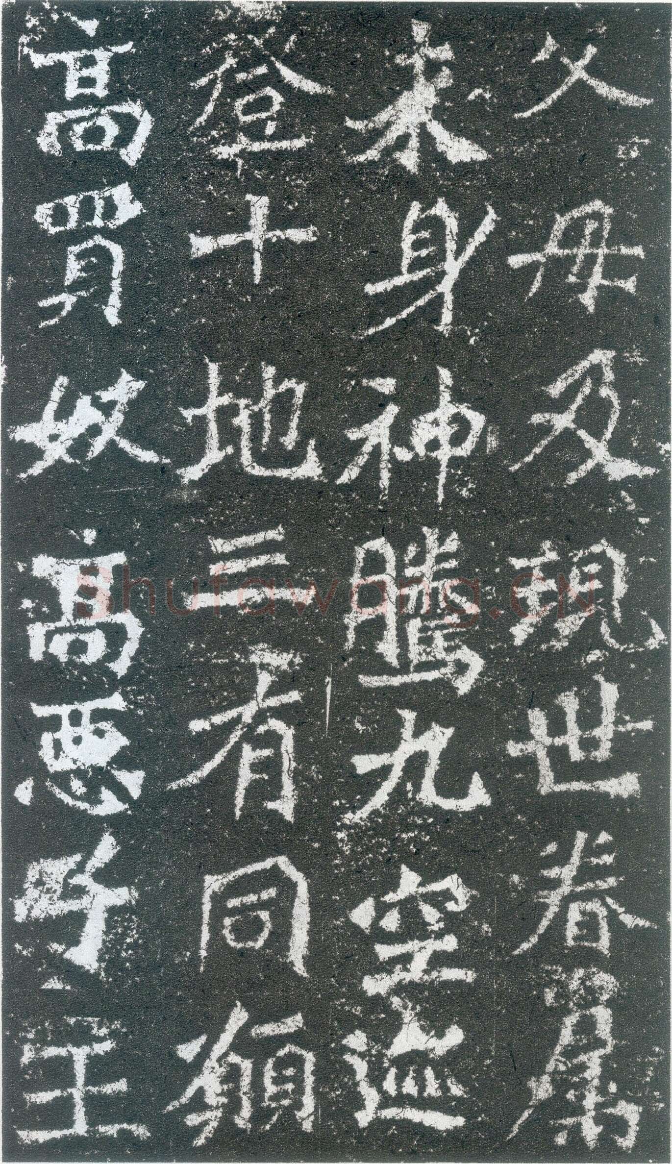 龙门二十品之高树造像题记前秦北朝碑刻碑拓,摘自前秦北朝高树造像记