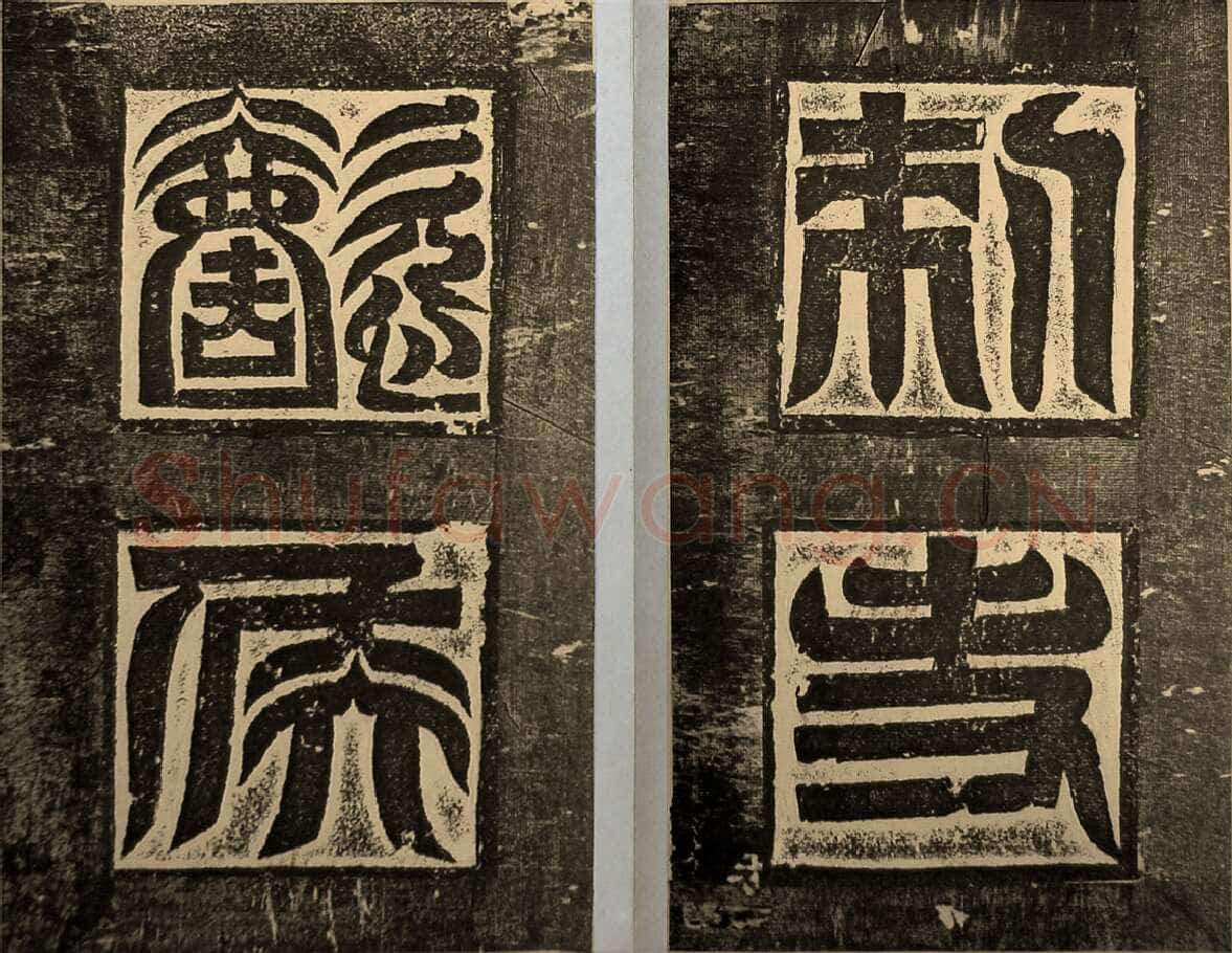 高贞碑前秦北朝碑刻碑拓,摘自前秦北朝高贞碑(全本)