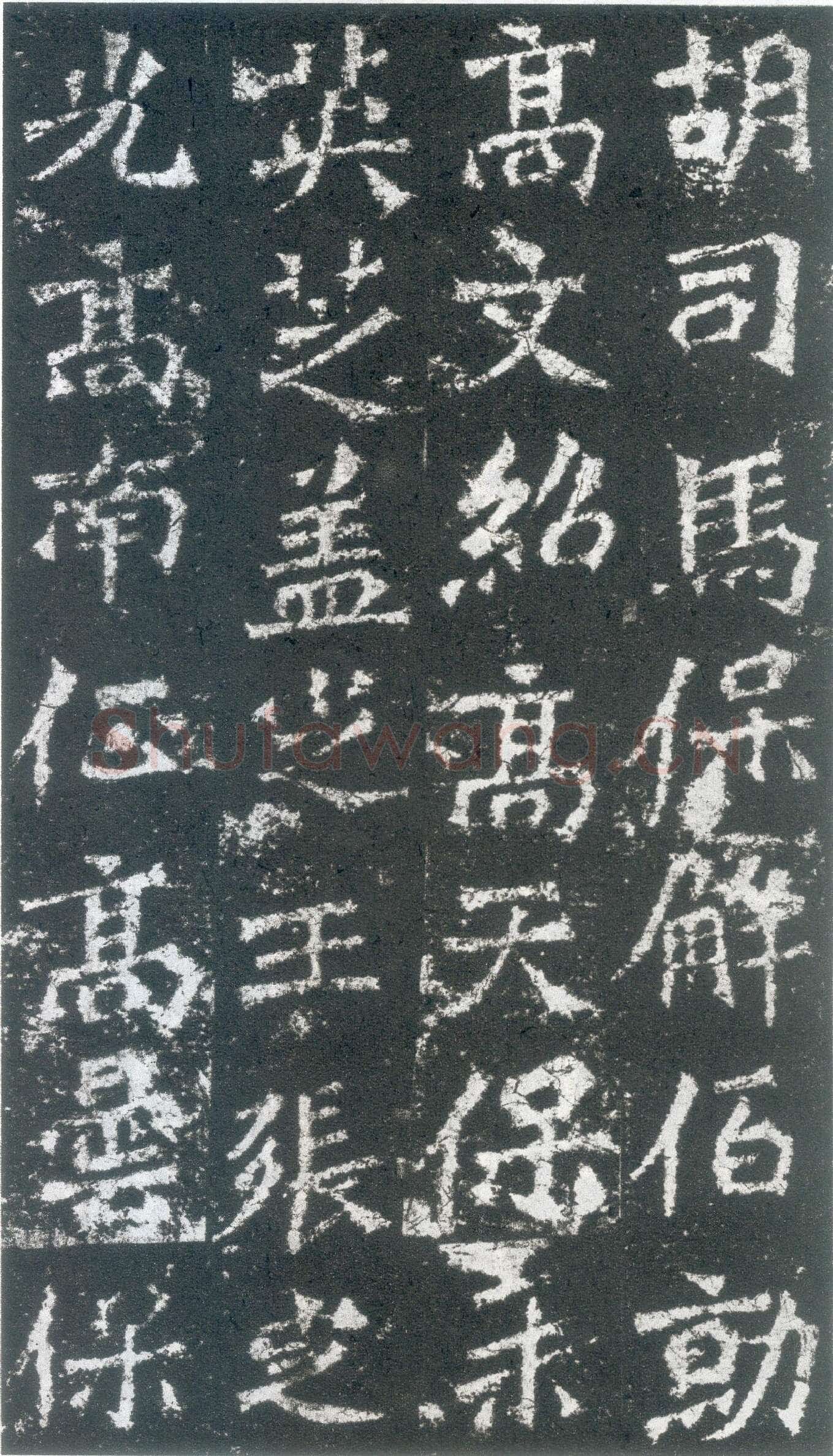 龙门二十品之高树造像题记前秦北朝碑刻碑拓,摘自前秦北朝高树造像记