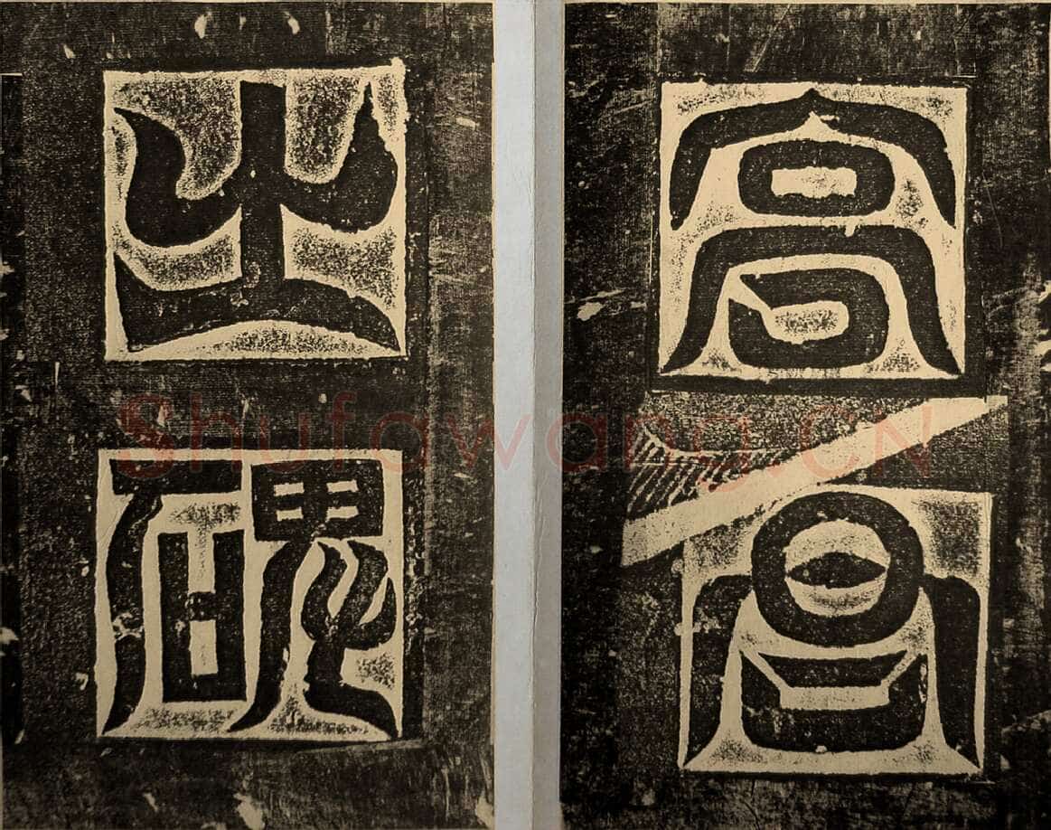 高贞碑前秦北朝碑刻碑拓,摘自前秦北朝高贞碑(全本)