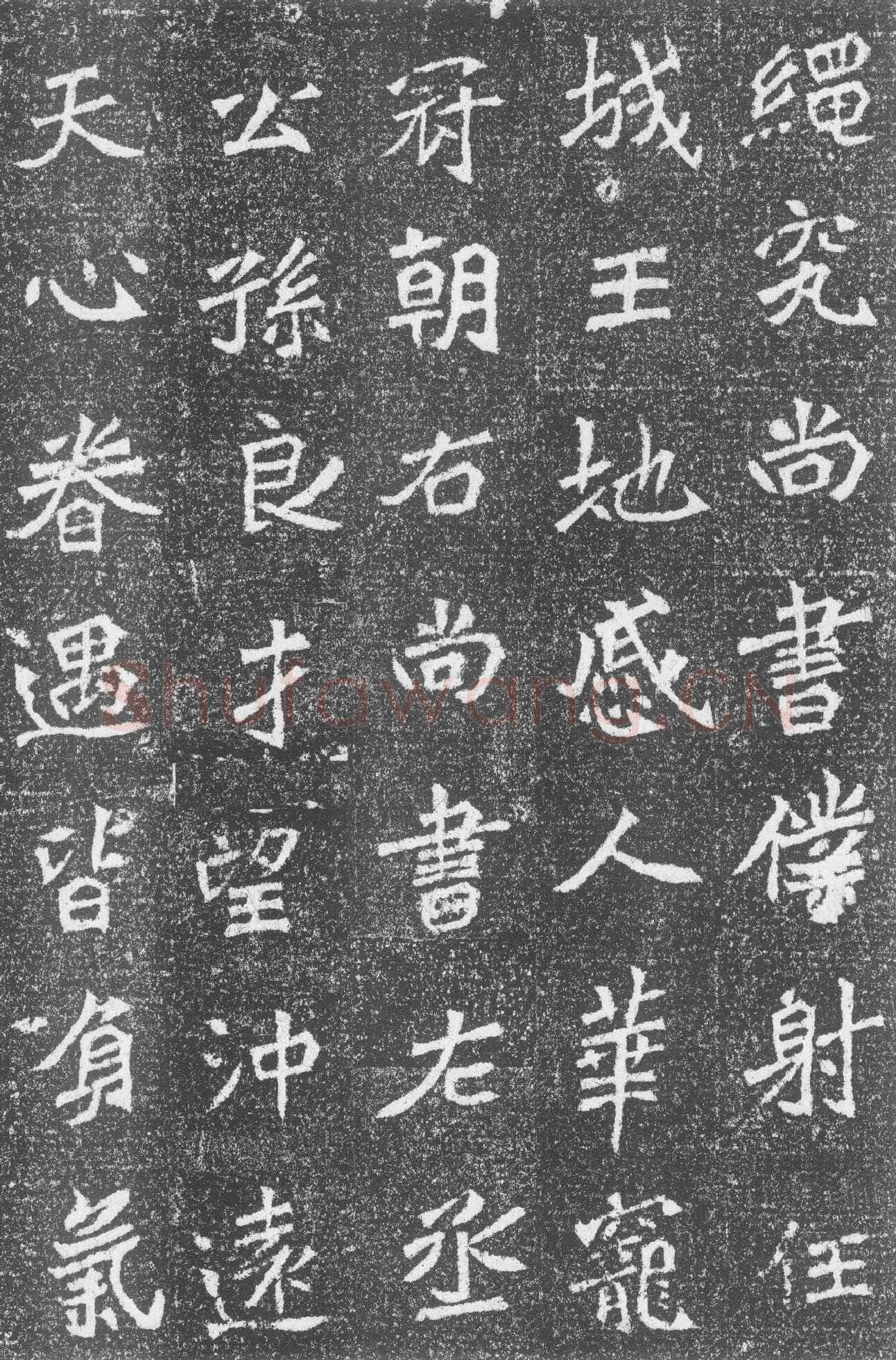 高道悦墓志前秦北朝碑刻碑拓,摘自前秦北朝高道悦墓志
