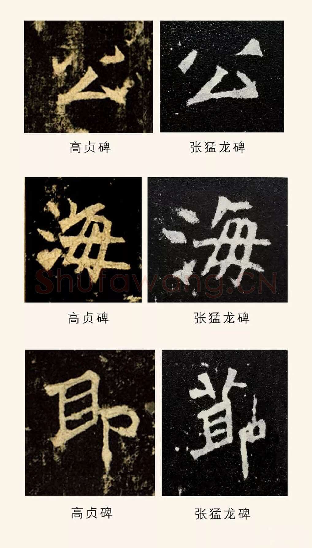 高贞碑前秦北朝碑刻碑拓,摘自前秦北朝高贞碑(全本)