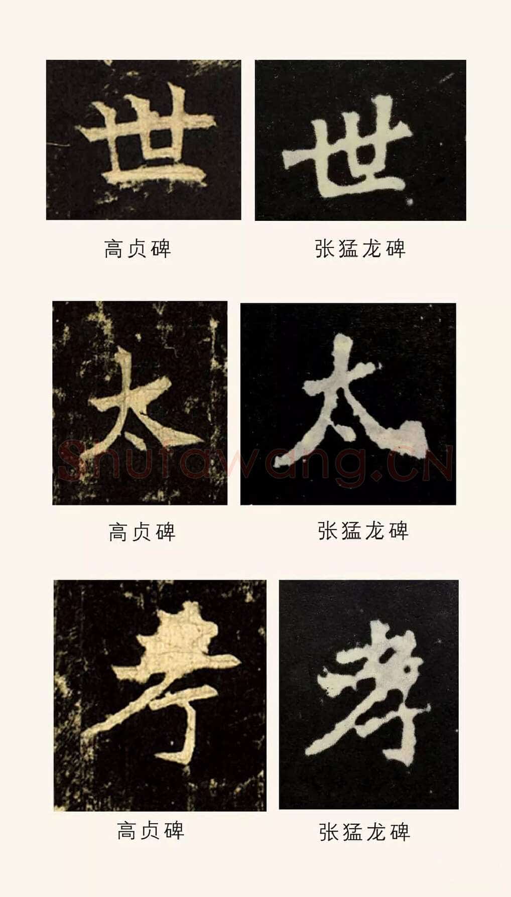 高贞碑前秦北朝碑刻碑拓,摘自前秦北朝高贞碑(全本)