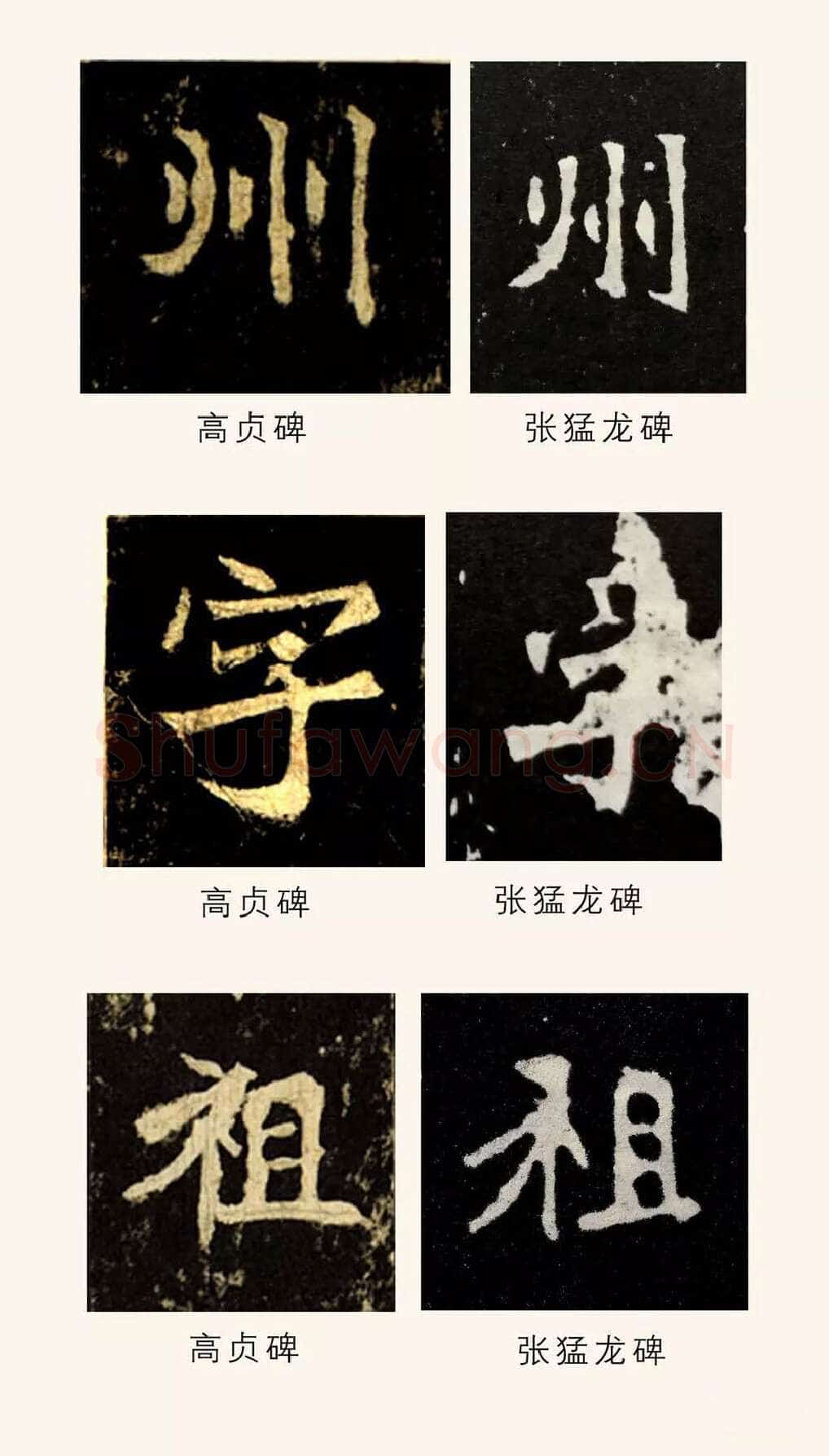 高贞碑前秦北朝碑刻碑拓,摘自前秦北朝高贞碑(全本)