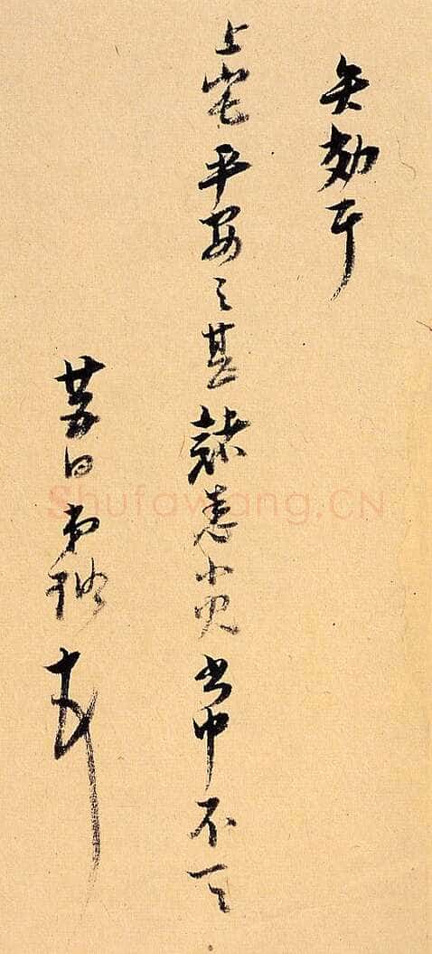 倪元璐《行书客况新禧尺牍》纸本行书 27×16cm×2 崇祯十五年(1642)何创时书法艺术馆藏