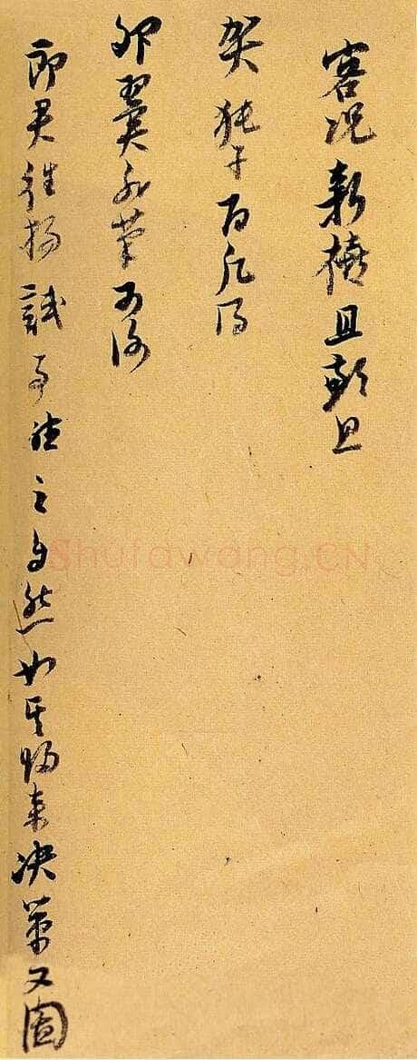 倪元璐《行书客况新禧尺牍》纸本行书 27×16cm×2 崇祯十五年(1642)何创时书法艺术馆藏