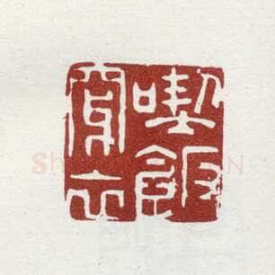 郑燮书画常用印鉴