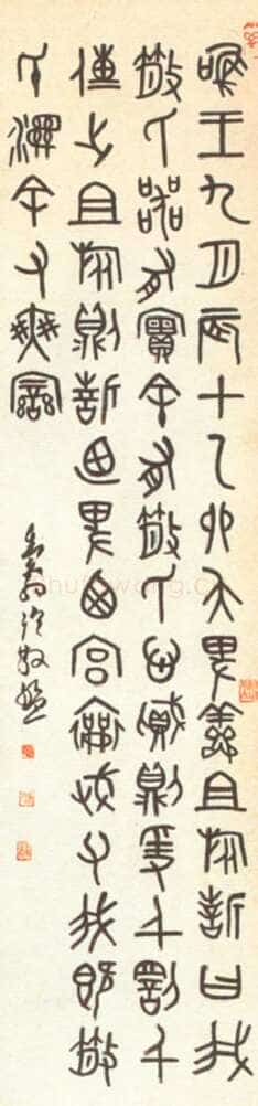 邓散木临散氏盘