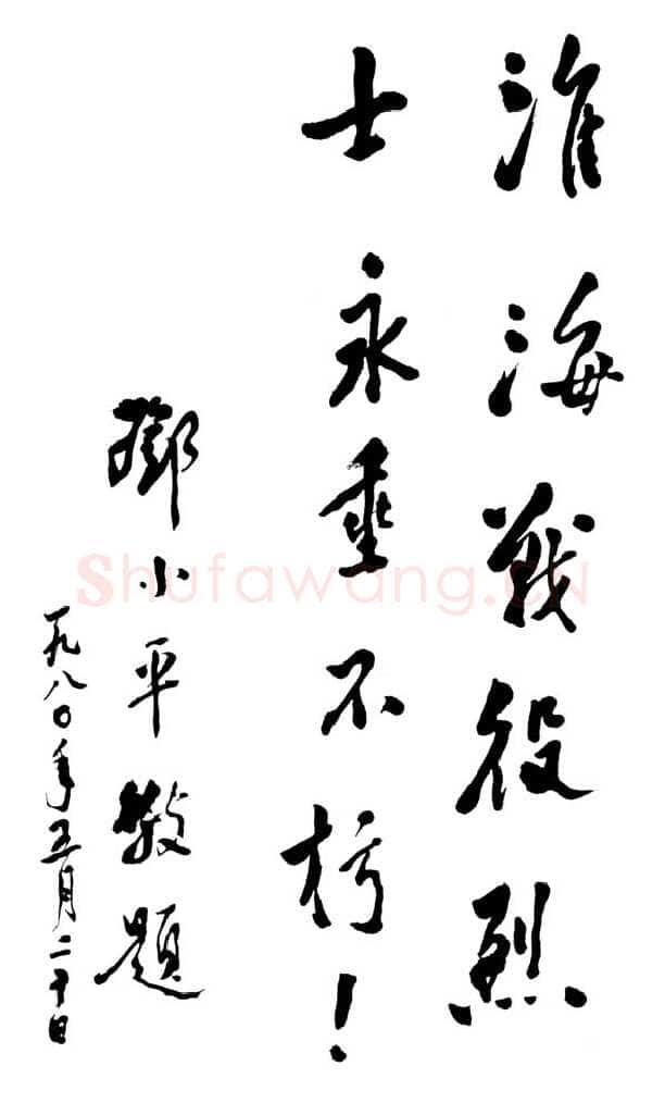 邓小平为淮海战役烈士纪念碑题词1980年