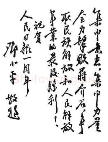 邓小平为晋冀鲁豫《人民日报》创刊一周年题词1947