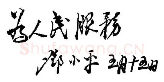 邓小平为晋冀鲁豫《人民日报》创刊题词1946年