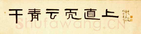 邓尔疋隶书横披