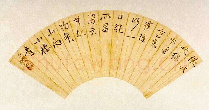邓尔疋行草书扇面