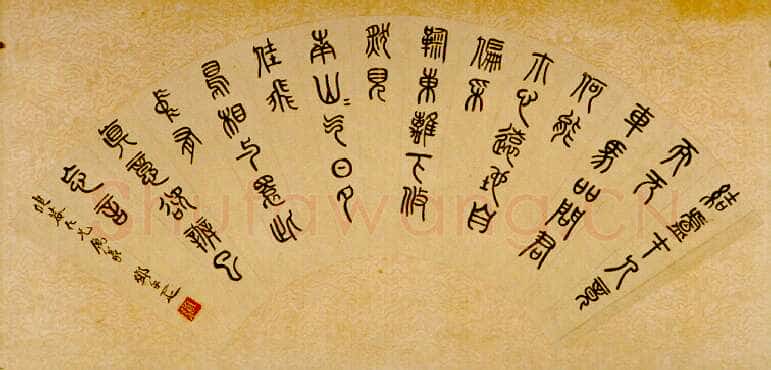 邓尔疋篆书陶渊明诗扇面