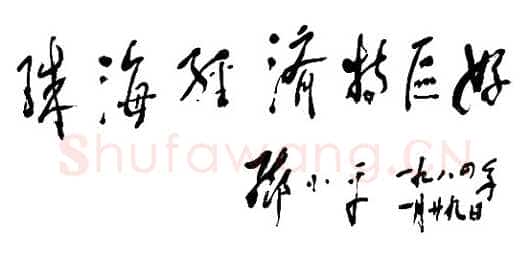 邓小平为珠海经济特区题词1984