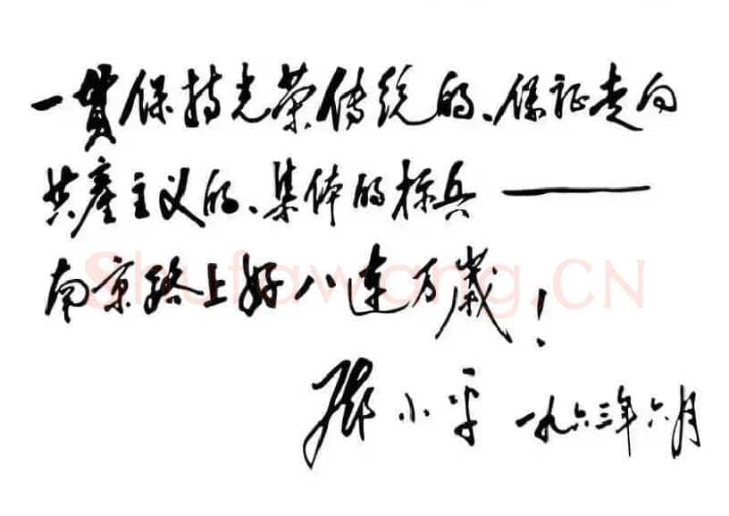 邓小平为南京路上好八连题词1963