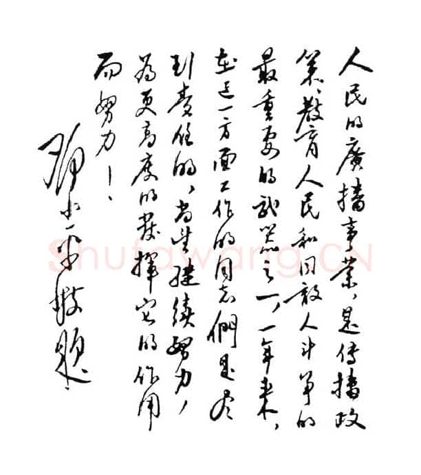邓小平为西南人民广播电台创办一周年题词1951年