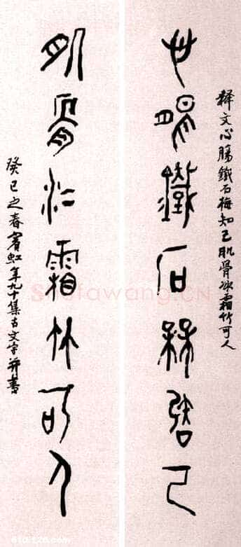黄宾虹大篆七言联 心肠铁石梅知己 肌骨冰霜竹可人