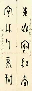 简经纶甲骨文五言联 香港艺术馆藏