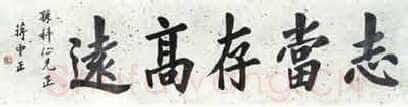 蒋中正《志当存高远》