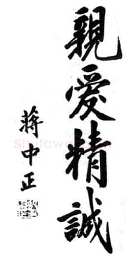 蒋中正《亲爱精诚》
