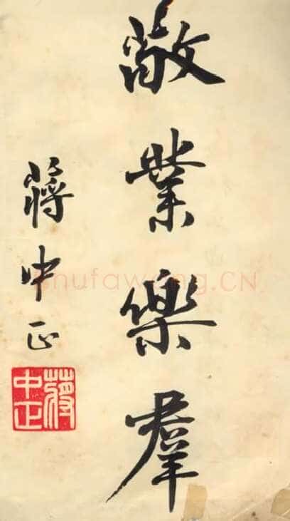 蒋中正《敬业乐群》