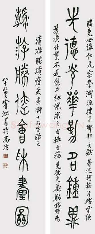 黄宾虹赠胜先大篆八言联