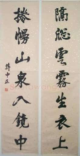 蒋中正《楷书七言联》