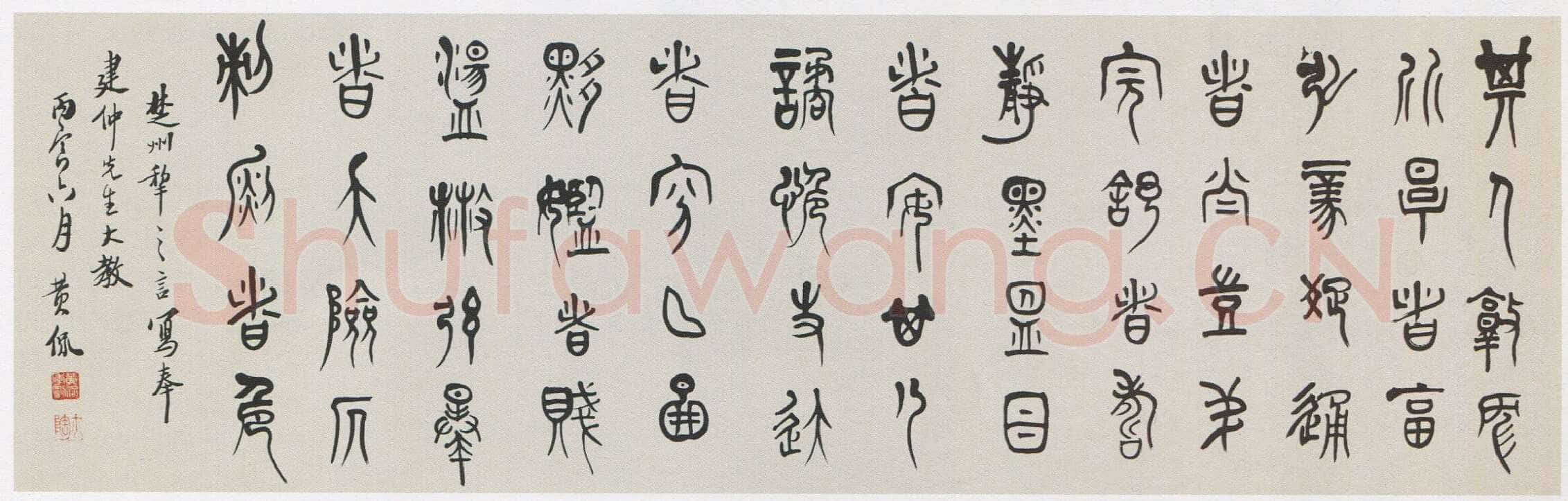 黄侃《篆书横披》34×106cm 1926年 湖北省博物馆藏