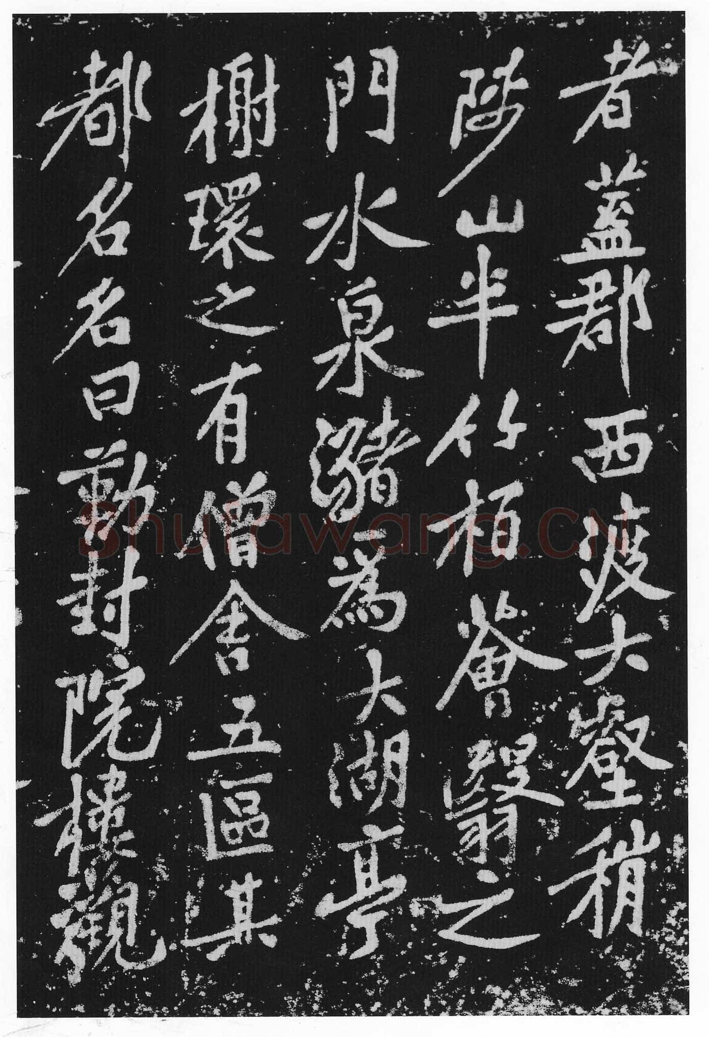 黄庭坚《西山南浦行记》摩崖石刻 墨拓行书 100×260cm 重庆万州西山流杯池碑亭内
