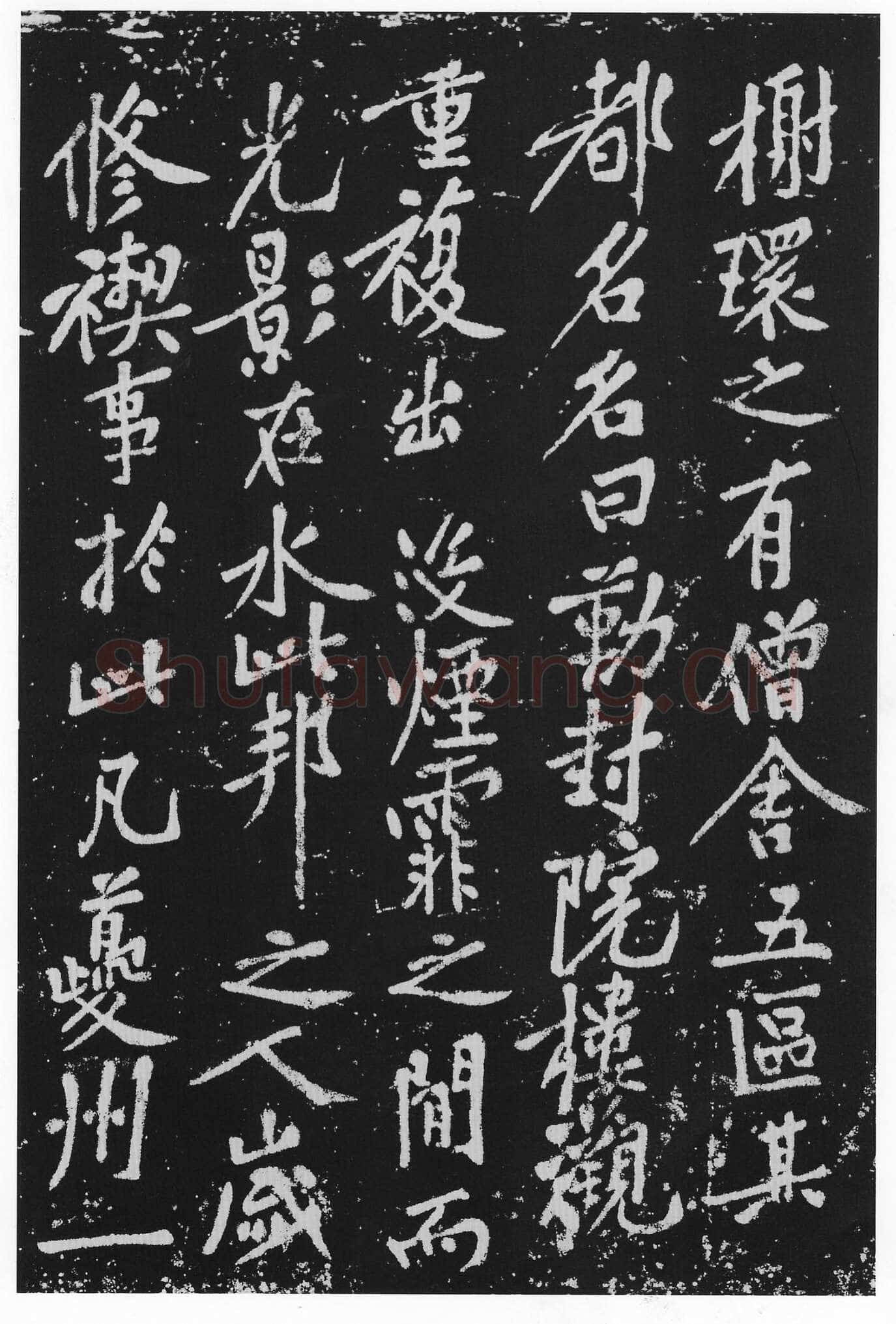 黄庭坚《西山南浦行记》摩崖石刻 墨拓行书 100×260cm 重庆万州西山流杯池碑亭内
