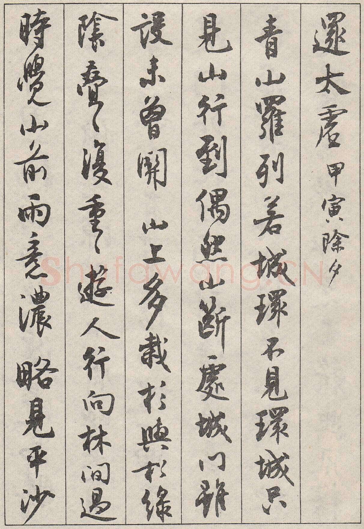 沈尹默行书金磷叟诗卷