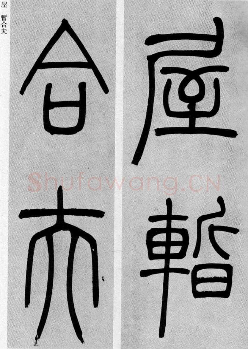 吴熙载《篆书庾信咏屏风诗》