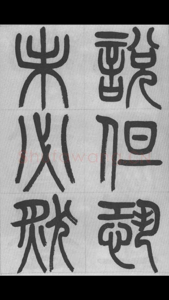赵昌燮《篆书字课》赵铁山篆书