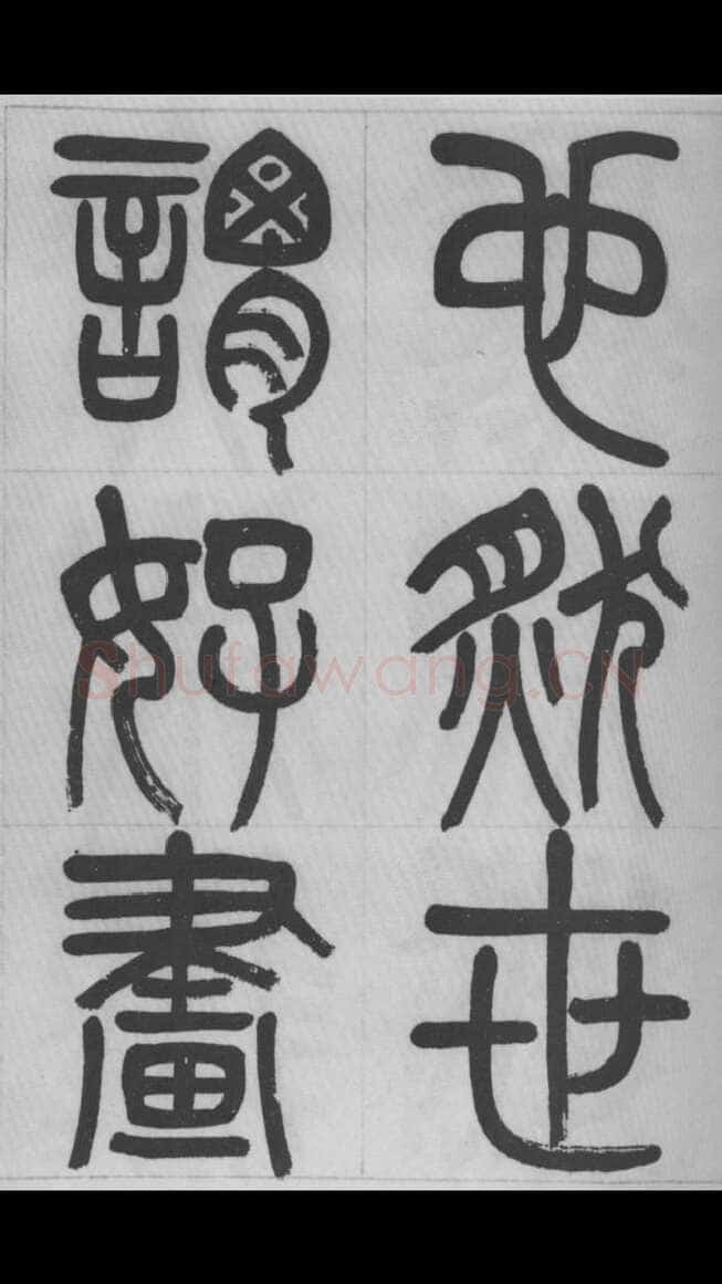 赵昌燮《篆书字课》赵铁山篆书