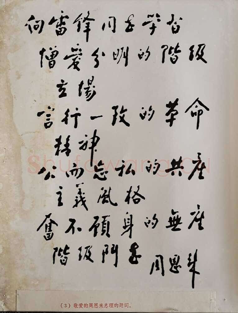 周恩来为纪念雷锋同志题词 1963年3月6日