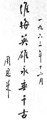 周恩来为淮海战役纪念塔题词(1963年12月)